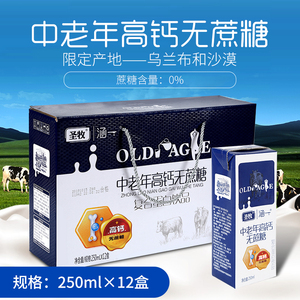 圣牧涵一无蔗糖中老年高钙250ml*12盒复合蛋白牛奶饮品送老人礼盒