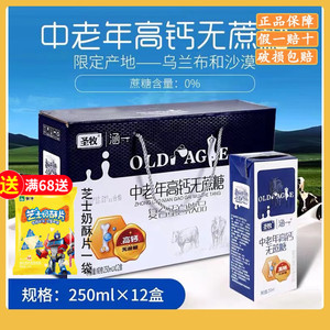 圣牧涵一中老年高钙无蔗糖牛奶250ml*12盒复合蛋白饮品送老人礼盒