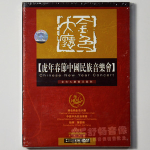 【正版】虎年春节中国民族音乐会 DVD 交响乐合奏光碟光盘