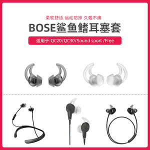适用于超软BOSE QC20 30 soundsport FREE耳机鲨鱼鳍耳塞硅胶耳套