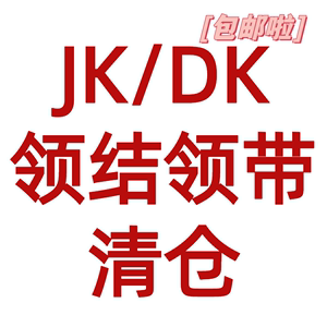 JK/DK 男女 领带 领结清仓 单品/福袋