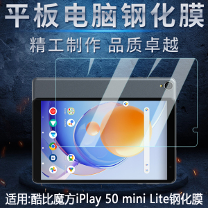 适用酷比魔方iplay 50 mini Lite钢化膜8寸平板电脑贴膜防爆高透护眼玻璃膜