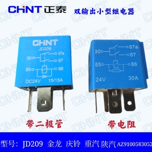 正泰适用金龙庆铃重汽陕汽等货车配件双输出继电器JD209 24V 5脚