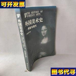 正版二手外国美术史传统与现代 吴永强 海南出版