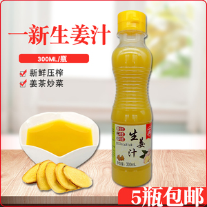 一新生姜汁300ml鲜榨老姜汁食用生姜调味料浓缩纯味姜汁调料