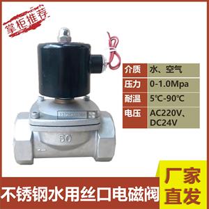 2W不锈钢水阀空气阀水用丝口电磁阀常闭AC220V 6分DN15 DN25 DN50