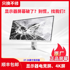 华为戴尔AOC34寸27寸29寸液晶屏破屏维更换CU34G2X34屏幕4k144HZ