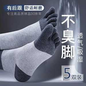 5双 男士五指袜春秋季纯色棉袜中筒五趾袜防臭吸汗分趾袜加厚耐穿