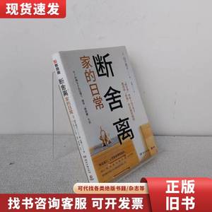 断舍离·家的日常 [日]山下英子 著；博集天卷 出品 2021-05