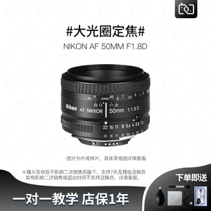 二手Nikon尼康AF 50mm f1.8D 大光圈人像定焦单反全画幅镜头