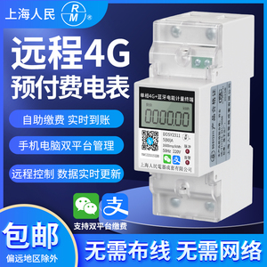 上海人民单相智能远程电表蓝牙扫码充值4G预付费导轨小型抄表220V