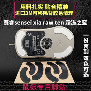 适用赛睿xai/sensei ten/raw/霜冻之蓝鼠标脚贴脚垫防滑防汗贴纸