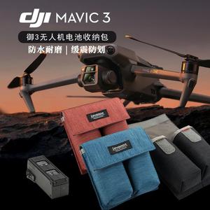 收纳神器dji大疆御Mavic3 无人机电池收纳数码配件电源保护袋腰包