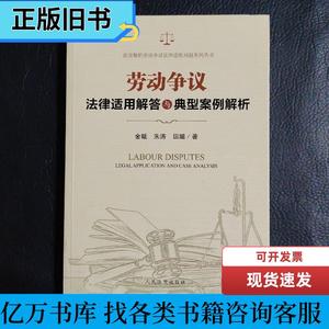 劳动争议法律适用解答与典型案例解析 田璐 著；金曦；朱涛 2018-