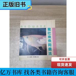 龙吐珠鱼饲养法 龙吐珠鱼饲养法 1988 出版