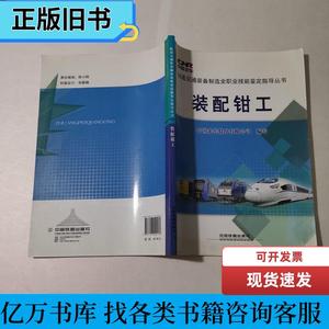 装配钳工 中国北车股份有限公司 编 2015-05 出版
