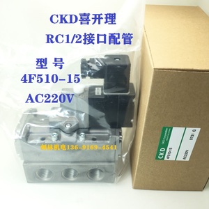 原装CKD电磁阀4F510-15 AC220V 50/60HZ 先导式空气压缩电磁阀
