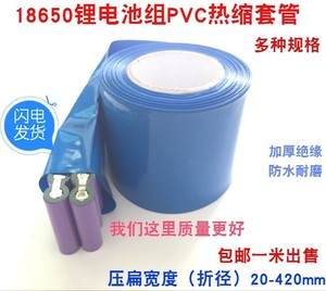 包邮PVC套管 蓝色pvc热缩管 锂电池组外皮绝缘套膜 18650电池封套
