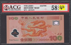 2000年 世纪龙钞 壹佰圆/100元 塑料钞票 ACG评级币 58EPQ