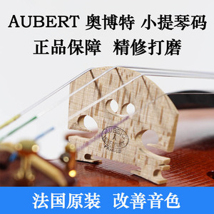 正品Aubert奥博特三棵树小提琴琴码马码桥子精修已打磨好法国进口