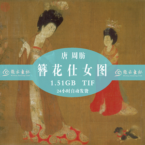 中国古代名画唐周昉簪花仕女图电子版国画高清扫描素材资料