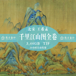 中国古代名画北宋王希孟千里江山图电子版国画高清扫描素材资料