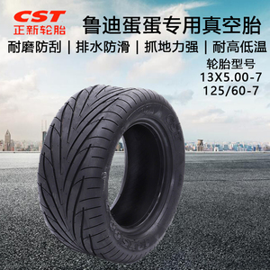 CST正新13X5.00-7真空胎爱玛电动车轮胎125X60-7电瓶踏板车防爆胎