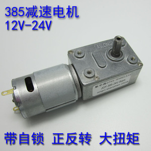 自锁型385 微型减速电机12V-24V涡轮蜗杆马达 可正反转大扭力功率