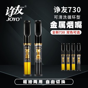 joyo诤友730烟嘴过滤器粗细两用可循环型可清洗粗细支烟过滤嘴