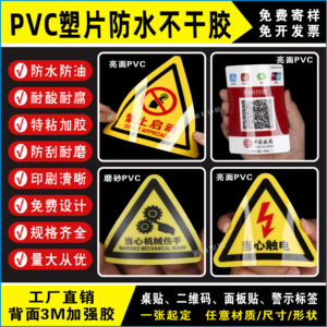 pvc塑片不干胶贴纸定制警示标标签印刷磨砂面板二维码桌贴3m定做
