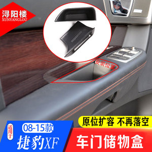 适用 08-15款捷豹XF车门储物盒收纳拉手置物盒XF改装门把手储物盒
