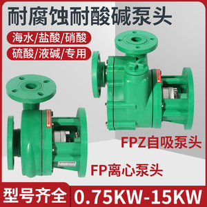 增强聚丙烯FP离心泵FPZ自吸泵耐腐蚀耐酸碱化工泵塑料水处理泵头