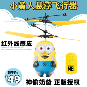 会飞的小黄人感应飞行玩具手势飞行感应器迷你遥控飞机儿童直升机