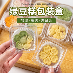 绿豆糕透明包装盒烘培糕点独立打包盒冰皮月饼点心单粒吸塑盒空盒