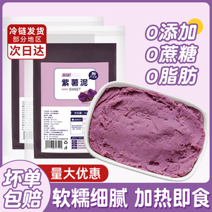 无添加紫薯泥商用原味零脂非即食芋泥馅料奶茶店专用零糖家用烘焙