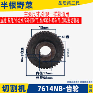 适用KEN锐奇7614NB切割机齿轮5714A小金刚CM23-355 7514JN配件