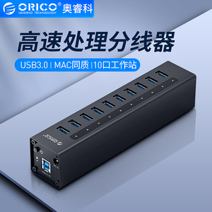 Orico/奥睿科 铝合金USB电脑分线器一拖十高速10口usb hub带电源usb3.0集线器电脑外接扩展器usb多口拓展器