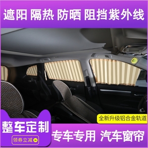 北汽威旺306M50FM20M30S50比速T5宝沃BX5BX7专车载用遮阳汽车窗帘