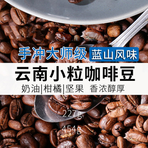 云南小粒种咖啡豆单品蓝山风味咖啡豆手冲黑咖啡粉中深度新鲜烘焙