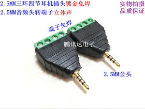 镀金免焊2.5MM3环4节耳机插头 延长线四极音频公头立体声 DIY配件