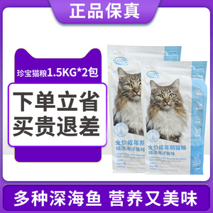 珍宝宠物猫粮3kg海洋鱼全价成猫猫粮猫主粮1.5kg*2袋共6斤通用型
