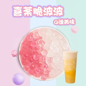 寒天晶球水晶果冻奶茶店专用古茗黑糖免煮啵啵樱花蒟蒻喜茶脆波波