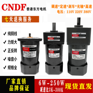 香港东方CNDF6W-120w-200W单三相220v微型齿轮减速箱调速定速电机