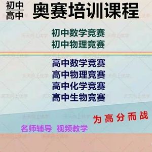 初中奥数辅导网课视频教程物理竞赛高中数学生物化学竞赛奥赛培训