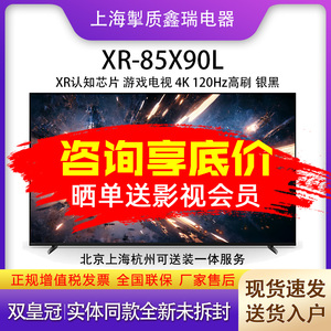 Sony/索尼 XR-85X90L K-85XR90 85英寸4k液晶电视85X95EL 85XR70