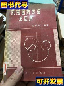 机械阻抗方法与应用 左鹤声 机械工业出版