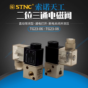 STNC索诺天工气动二位三通TG23-06两位三通TG23-08直动式气电磁阀