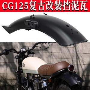 CG125摩托车复古改装配件大全挡泥板前后短版挡水盖幸福珠江通用
