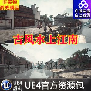 ue5虚幻4 古风中国风古代建筑模型水上江南小河小船场景
