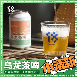 【新品】拾捌精酿18号酒馆乌龙茶啤小麦啤国产罐装精酿啤酒330ml